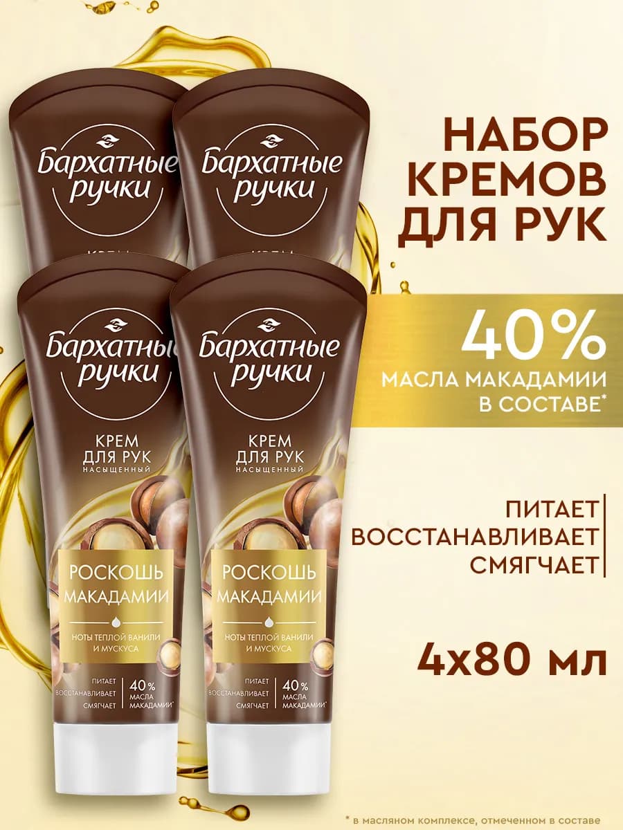 Крем для рук питательный и восстанавливающий 80 мл 4 шт