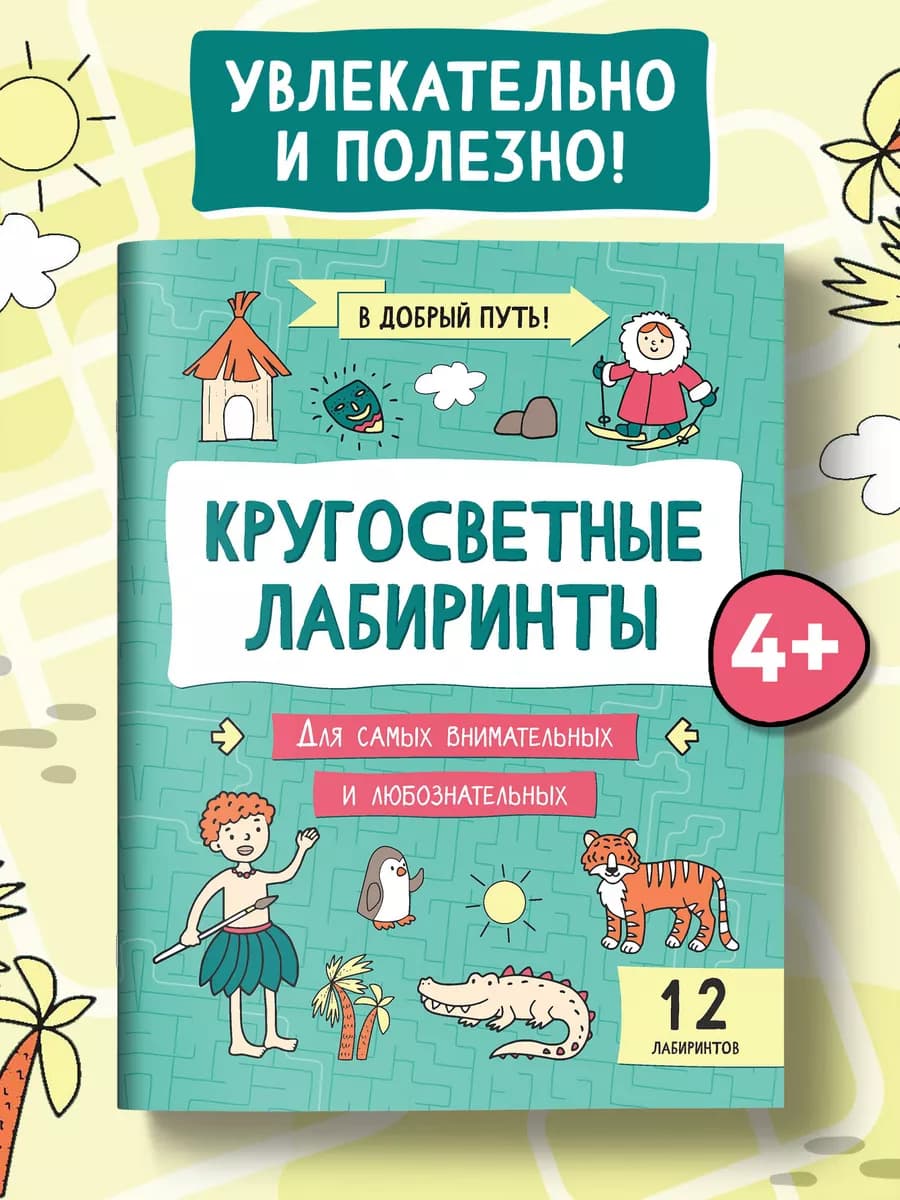 Кругосветные лабиринты Лабиринты для детей - фото 1