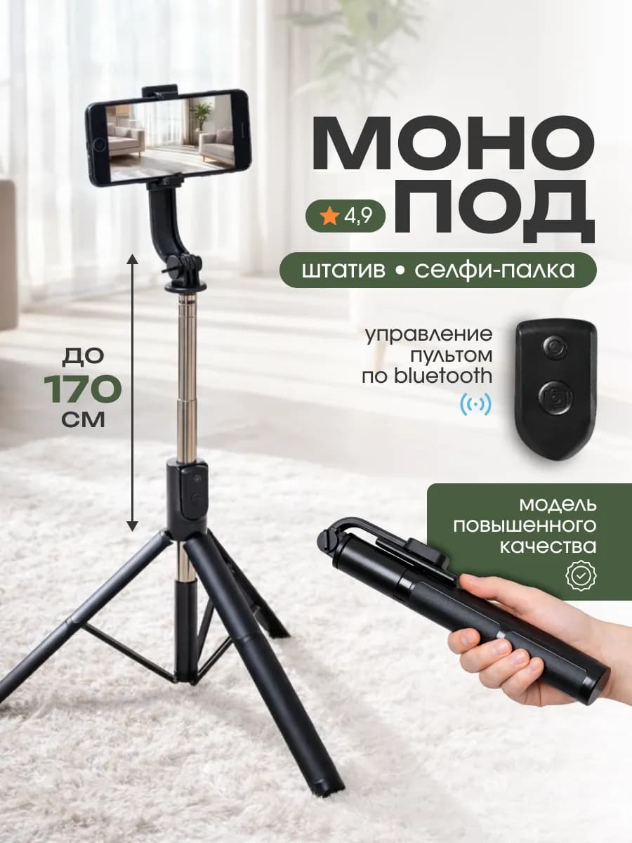 Штатив монопод для телефона