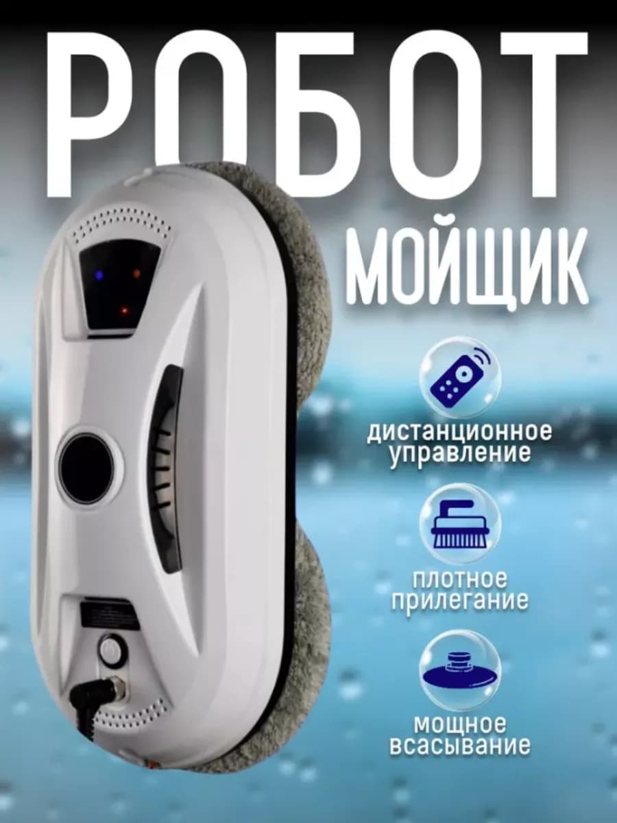 Робот мойщик окон, стеклоочиститель