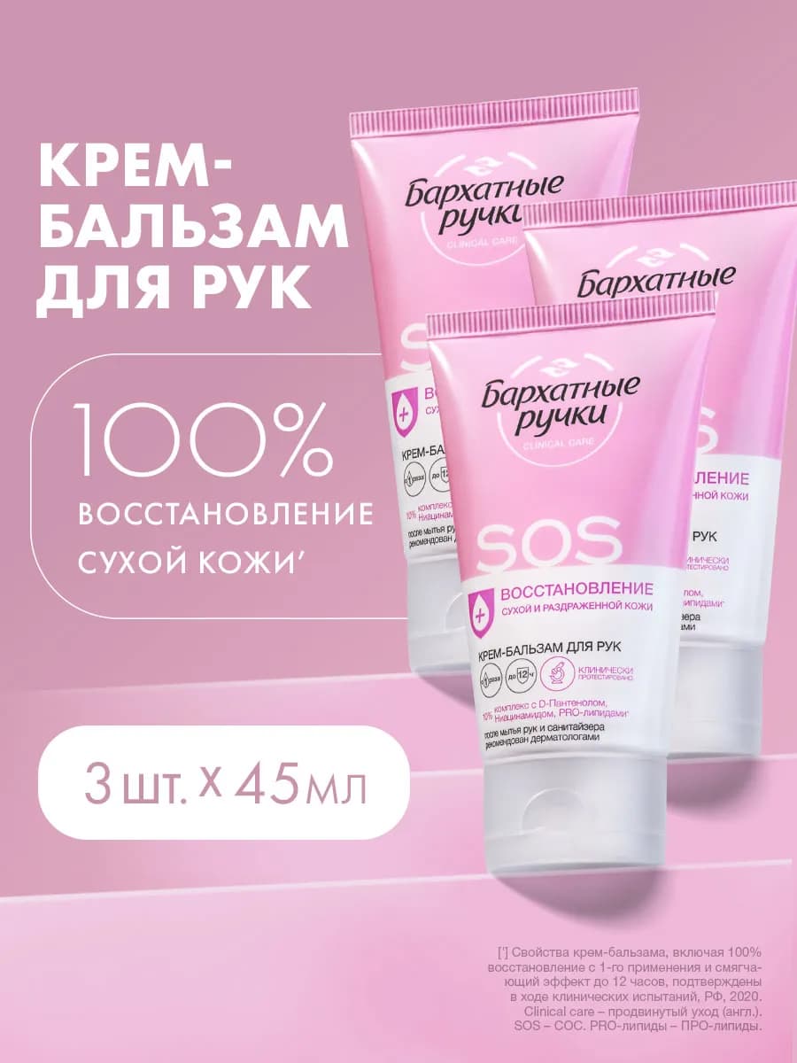 Крем-бальзам для рук SOS-восстановление 45 мл (3шт)