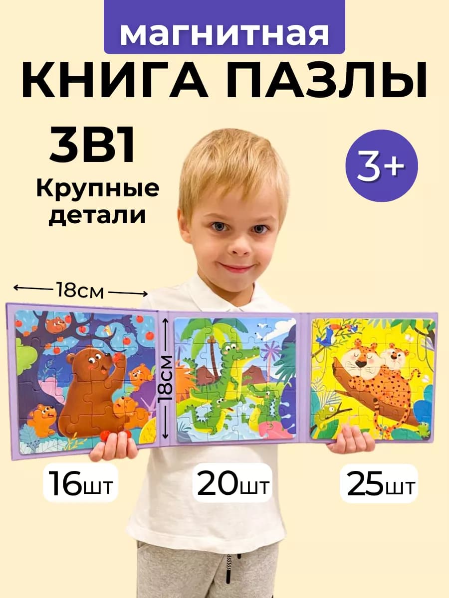Магнитные пазлы 3 в 1 развивающие игрушки