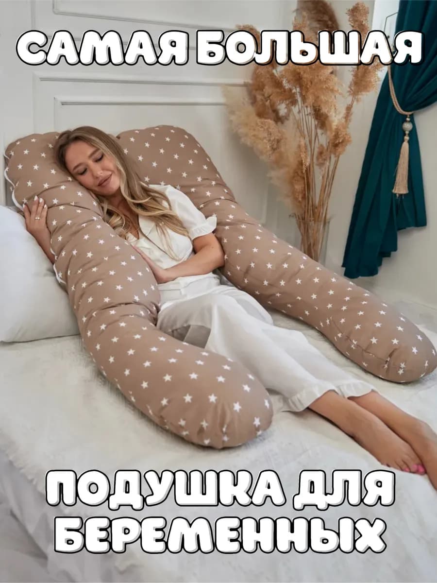 Подушка для беременных анатомическая