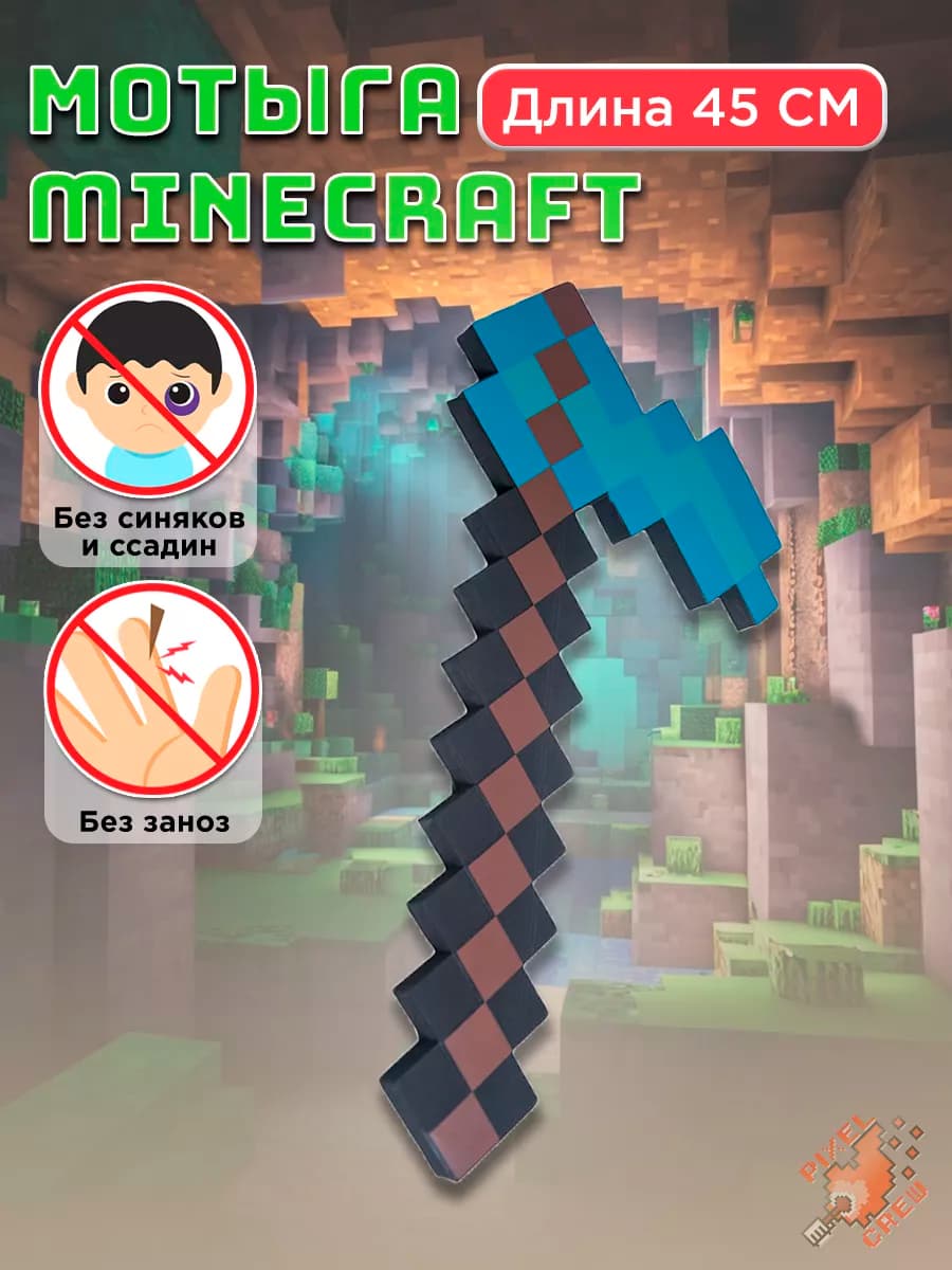 Оружие игрушечное Мотыга Minecraft