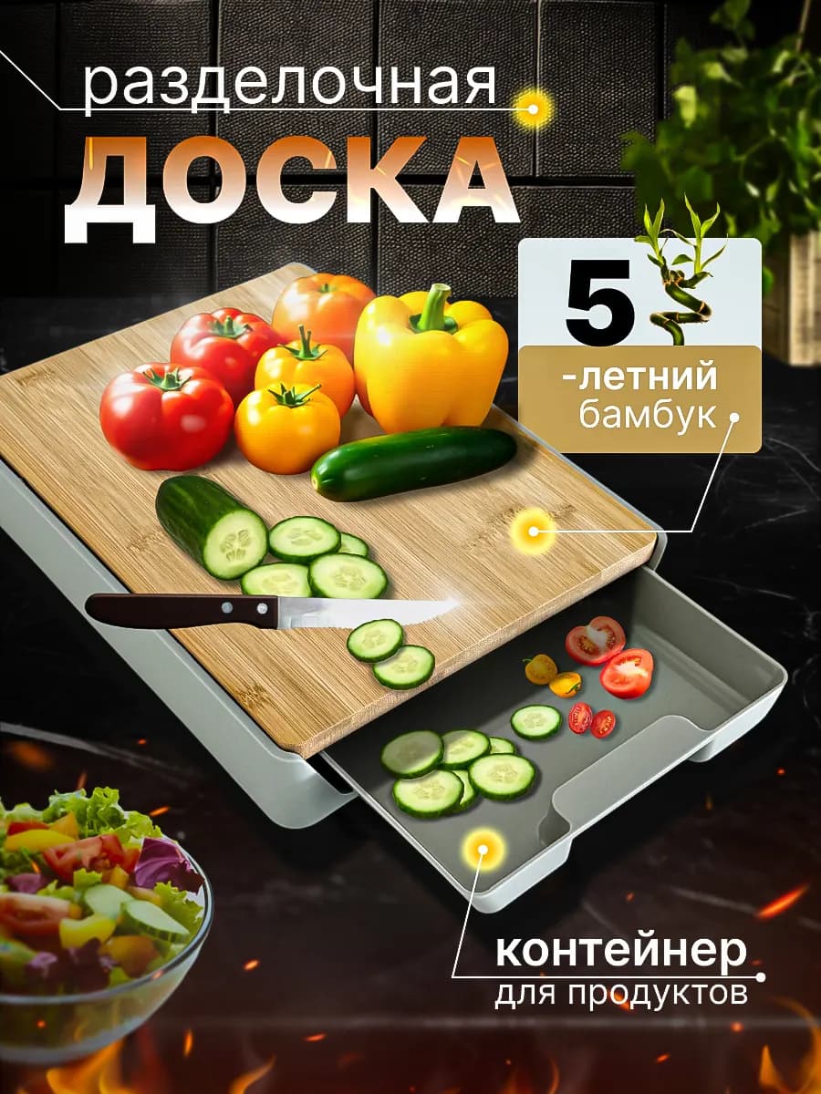 Доска разделочная с контейнером и поддоном