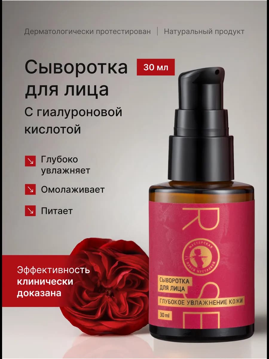 Сыворотка для лица Rose увлажняющая против морщин