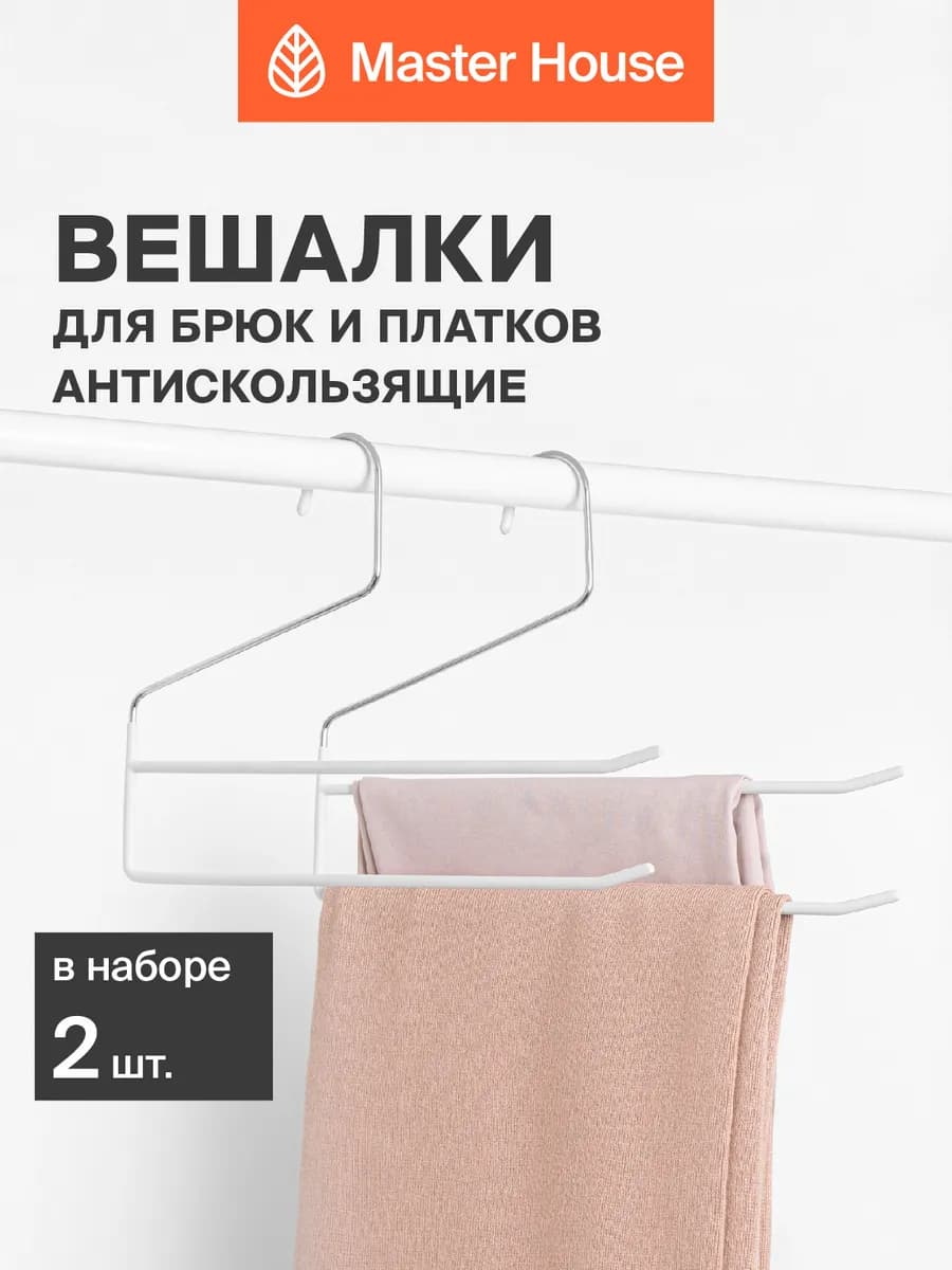 Вешалки для брюк двухуровневые