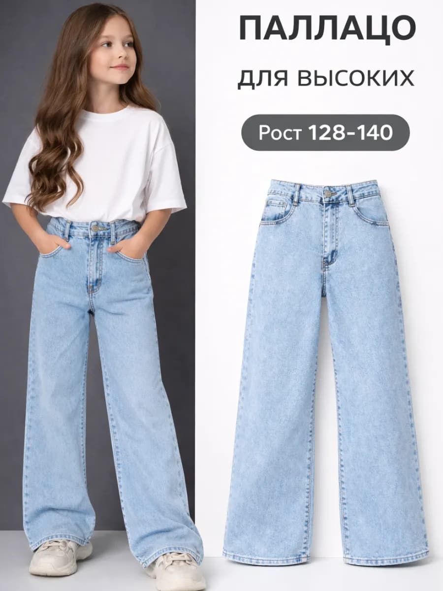 Джинсы клеш палаццо подростковые
