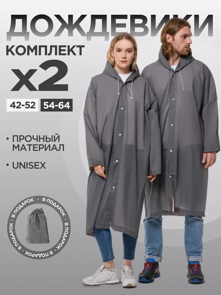 Дождевик комплект 2 шт