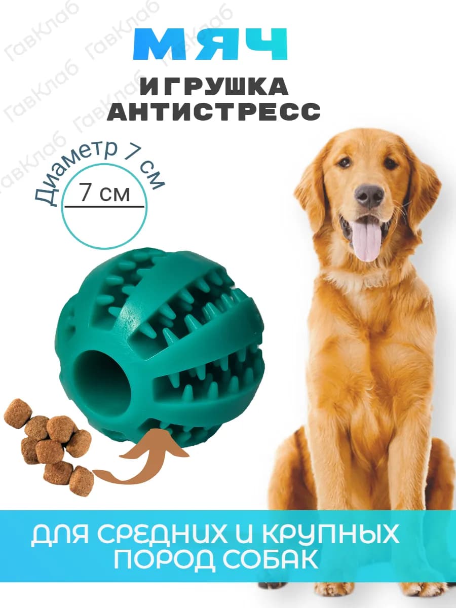 Мяч для собак