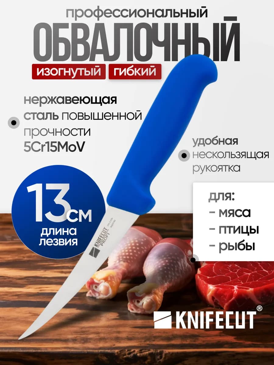 Нож обвалочный 13 см для обвалки и разделки мяса