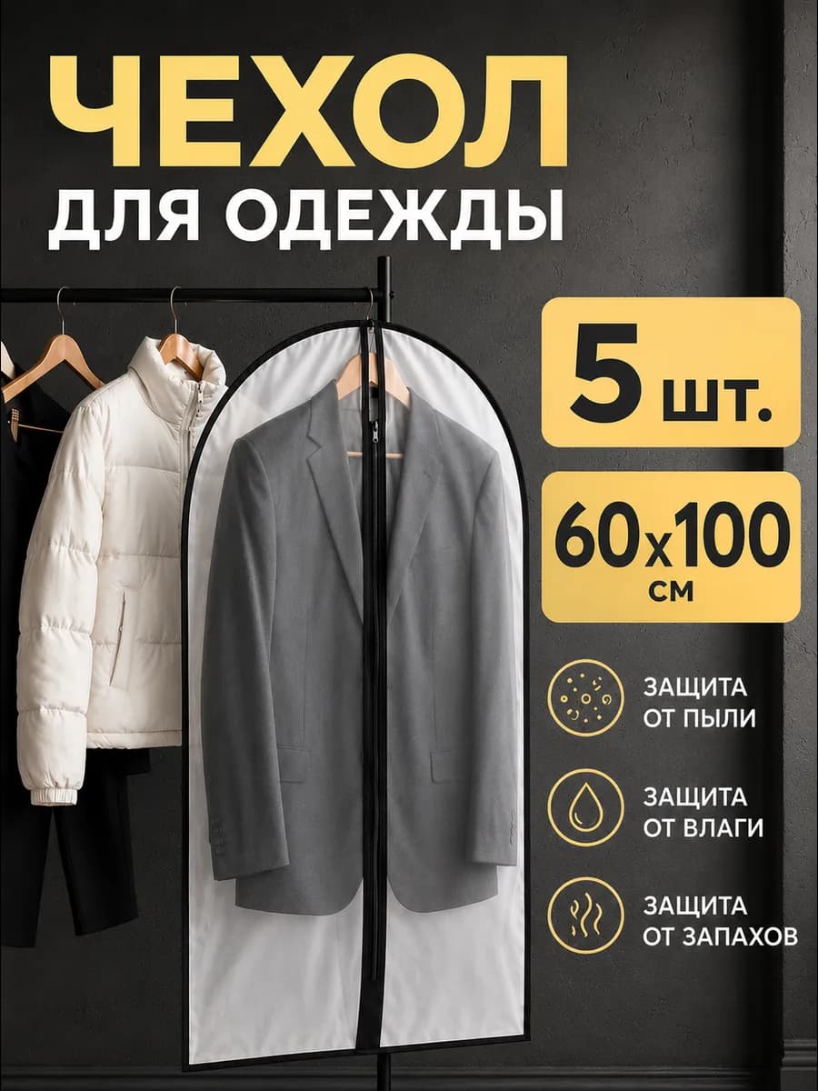 Чехол для одежды кофр
