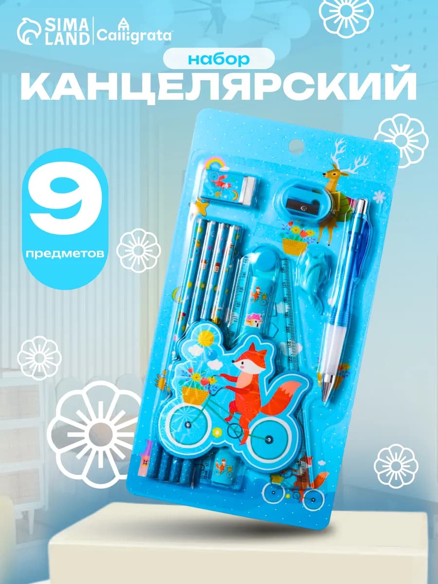 Набор канцелярский для ребенка 9 предметов
