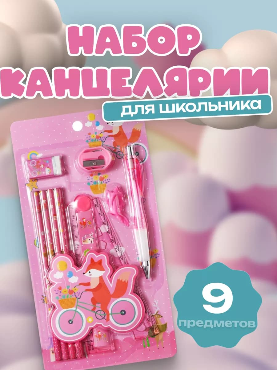 Набор для девочки канцелярский 9 предметов розовый