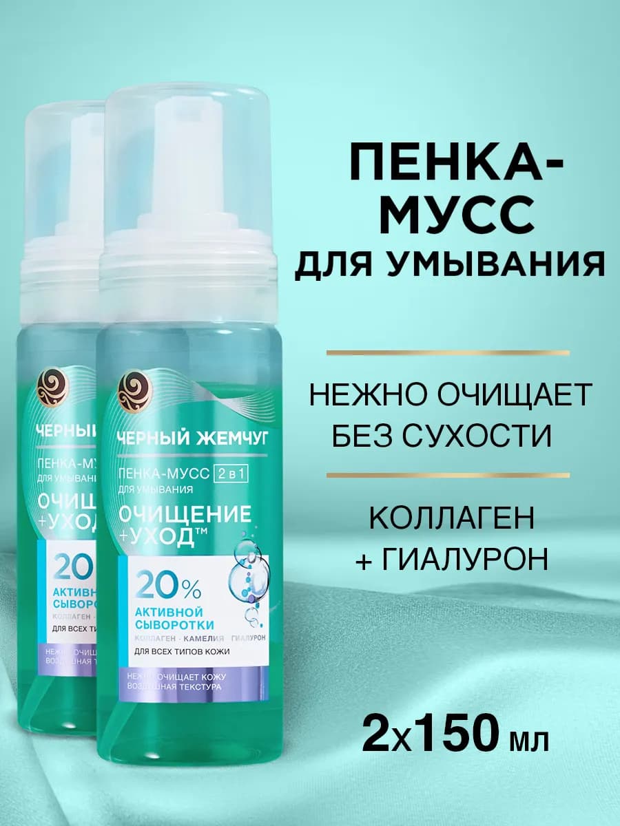 Пенка для умывания лица очищающая коллаген и гиалурон 2 шт