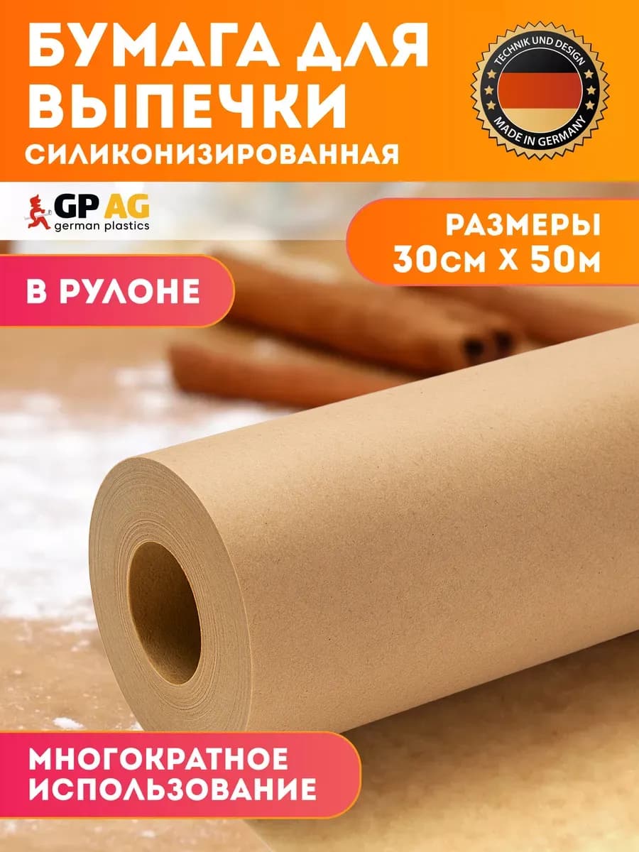 Бумага для выпечки силиконизированная 50 м пергамент пищевой