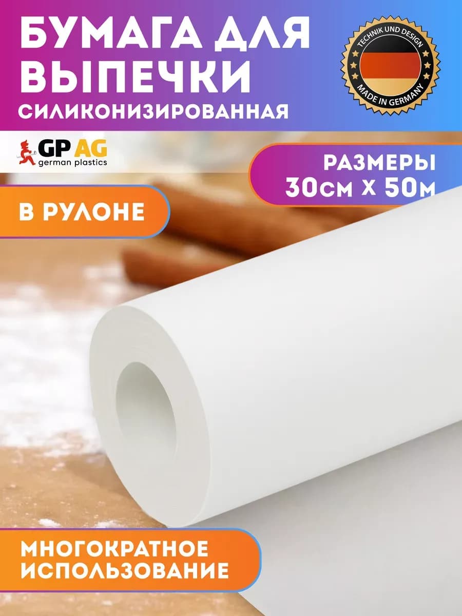 Бумага для выпечки силиконизированная 50 м пергамент пищевой