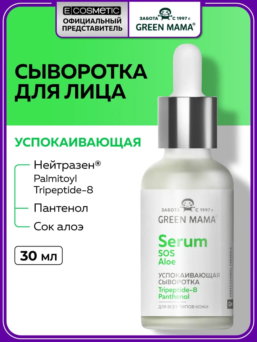 SOS-сыворотка для лица успокаивающая, 30 мл