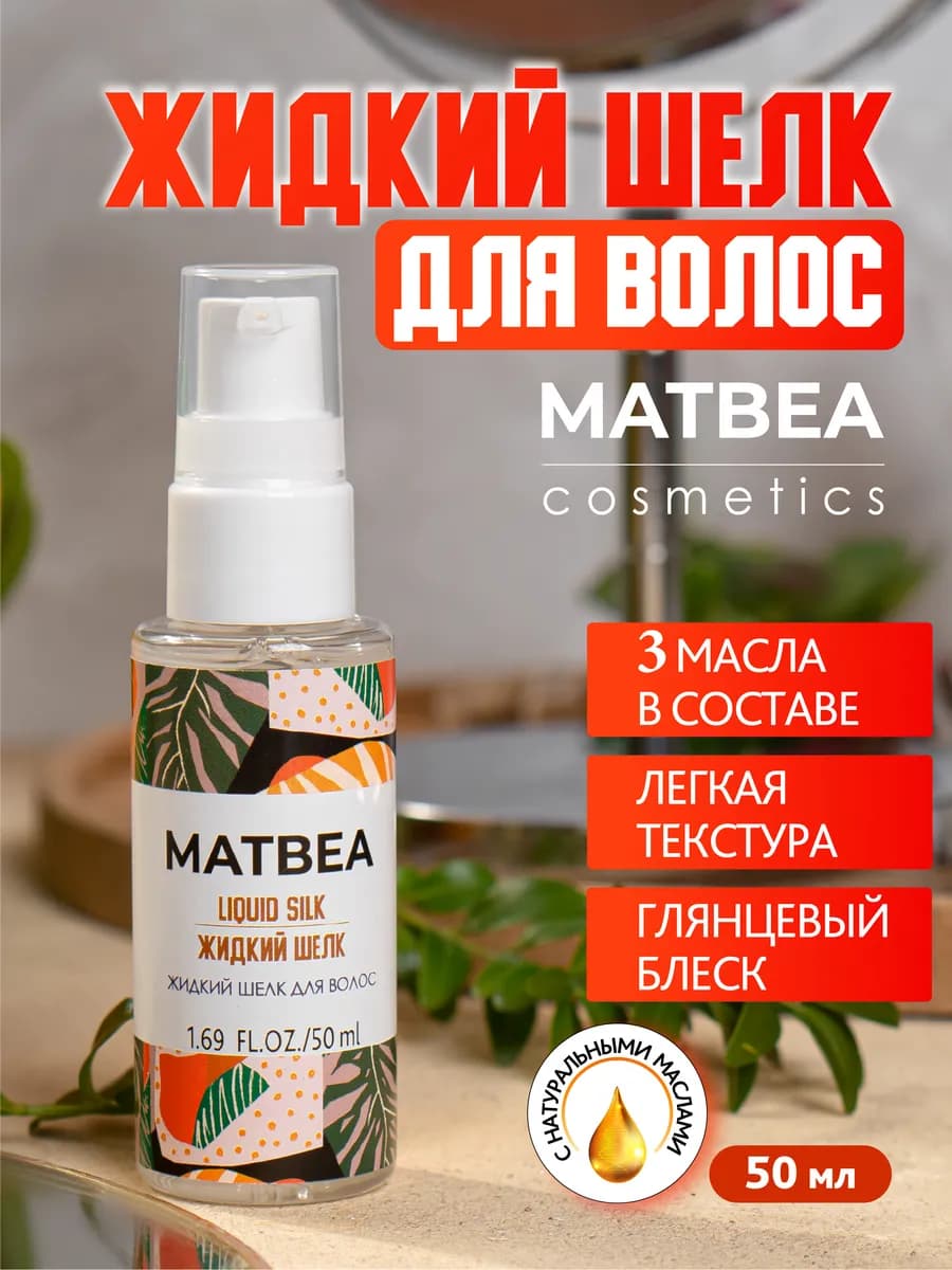 Масло жидкий шелк для волос с термозащитой 50 мл