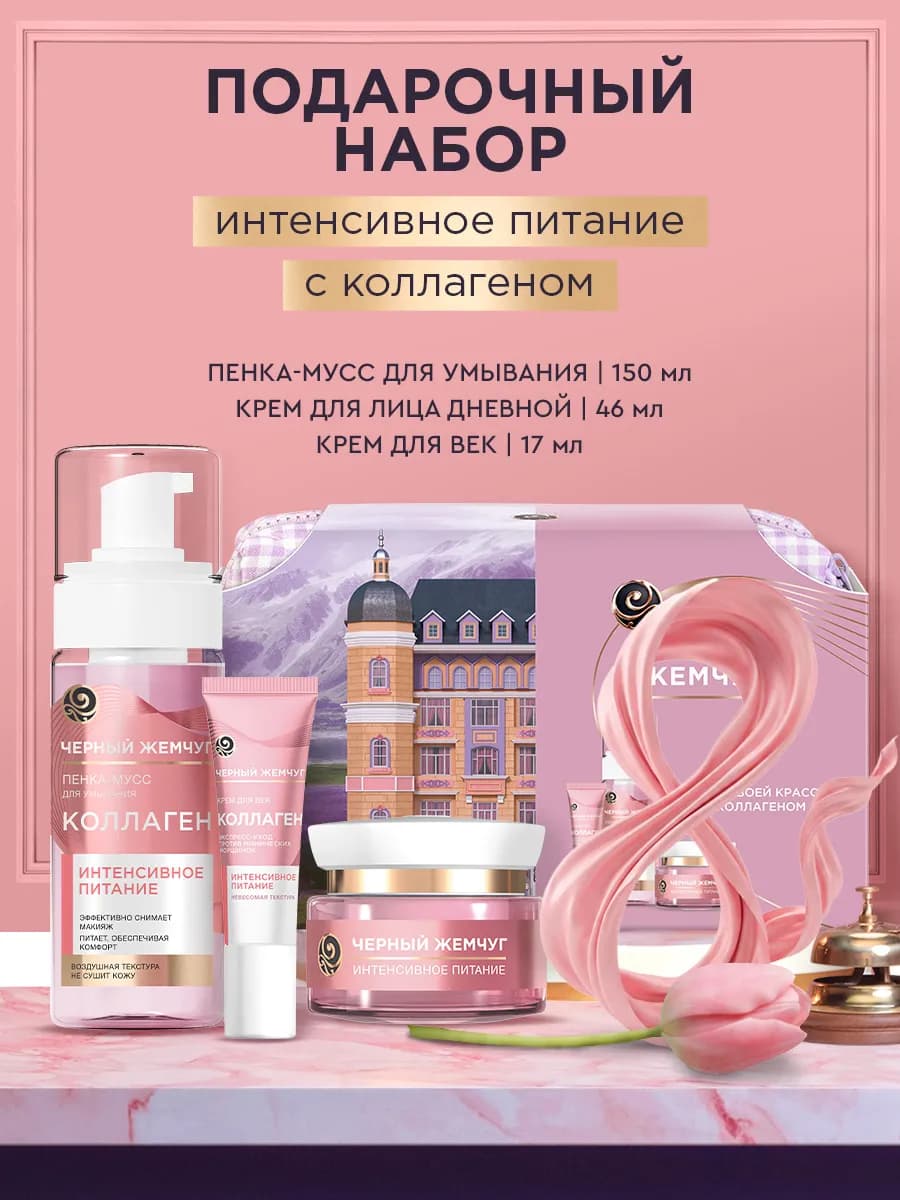 Подарочный набор для женщин дневной крем для лица и век