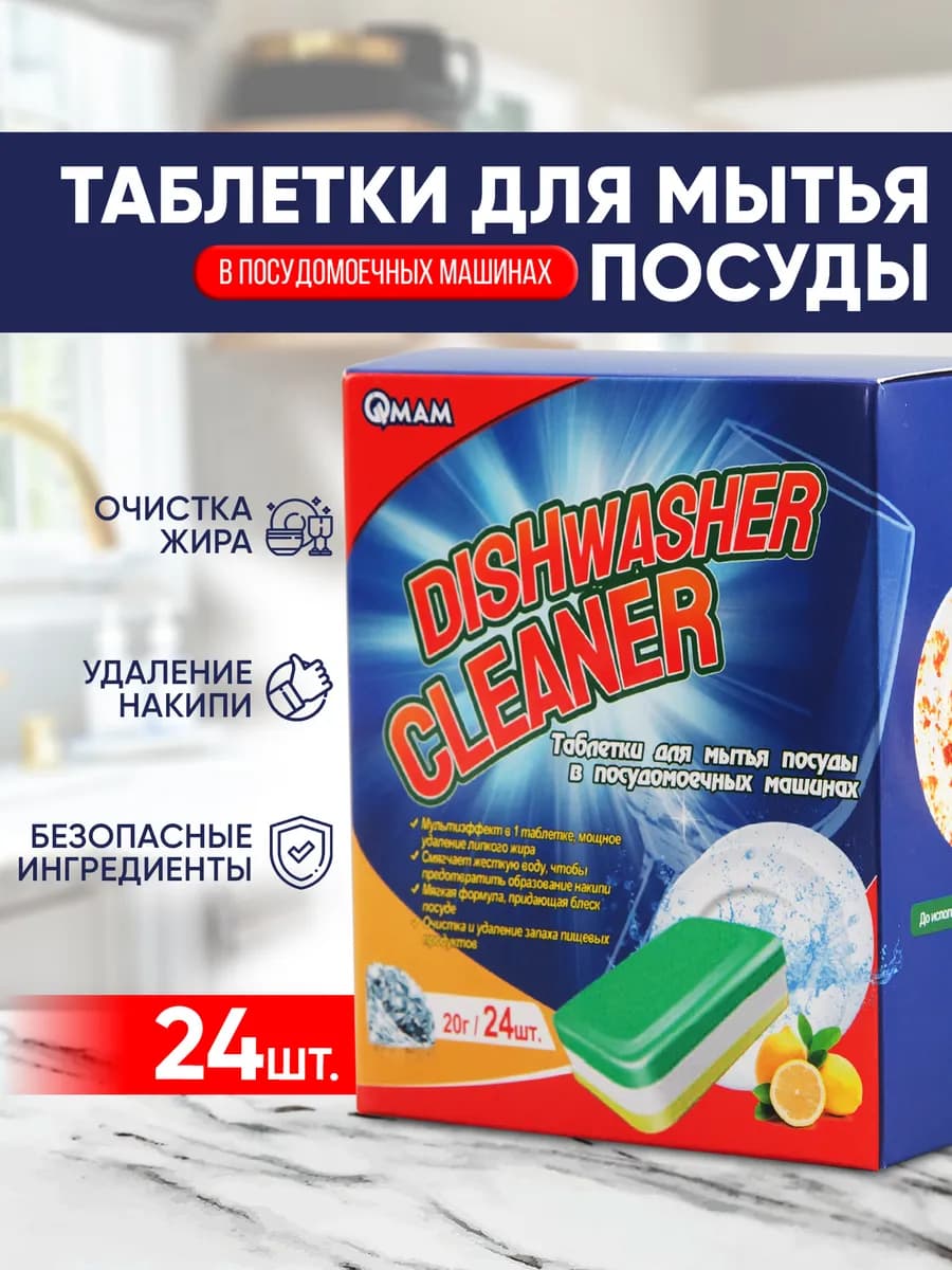 Таблетки для посудомоечной машины 3в1 24 шт