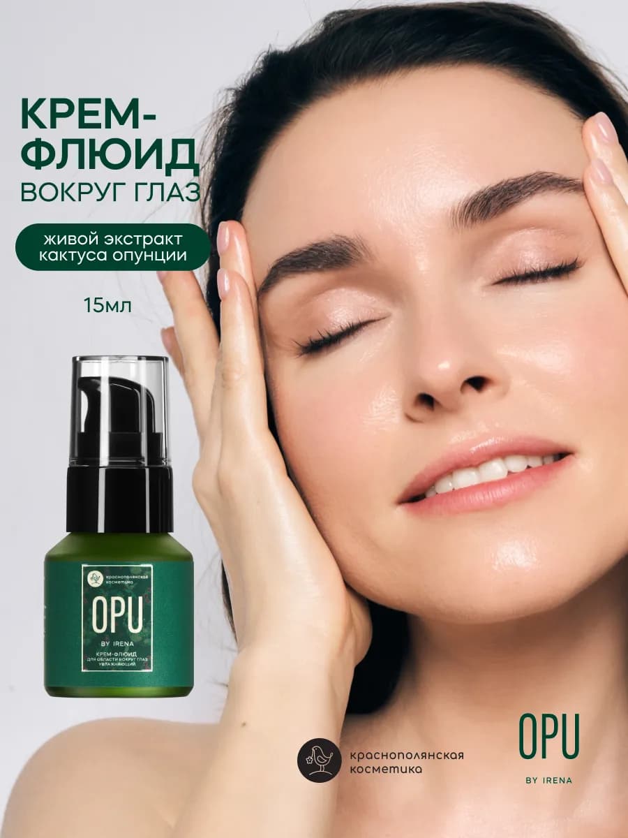 Увлажняющий крем для глаз с опунцией
