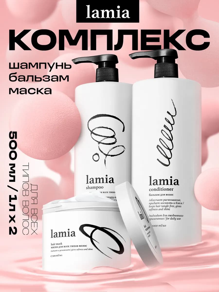 Шампунь и бальзам для волос, маска