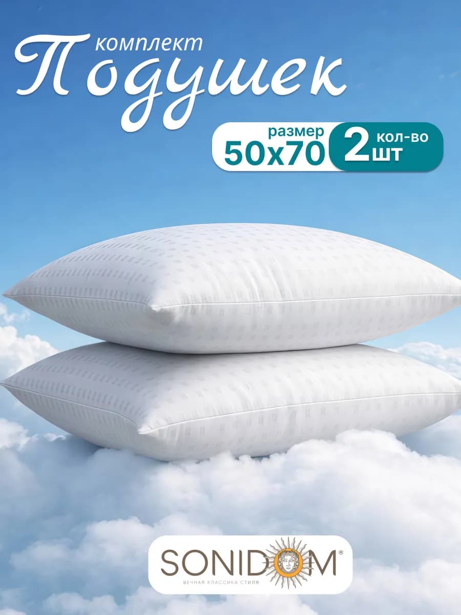 Подушка 50x70 см для сна 2 шт