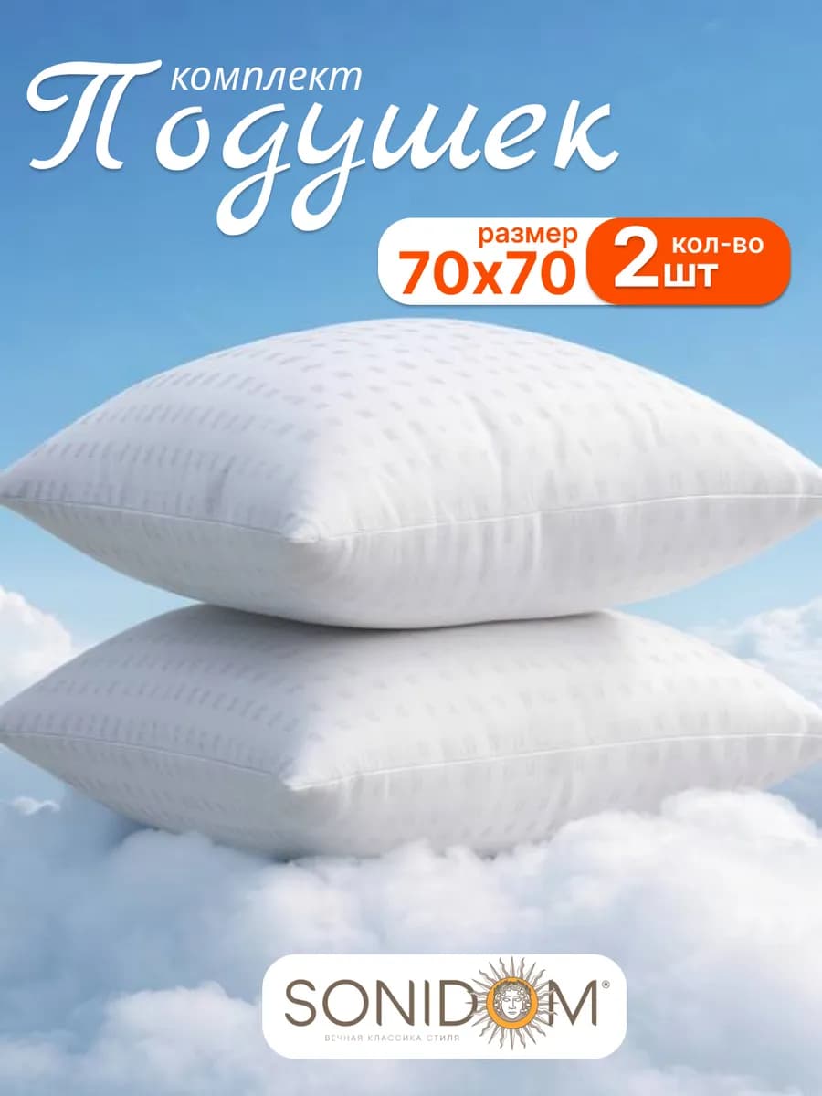 Подушка 70x70 см для сна 2 шт