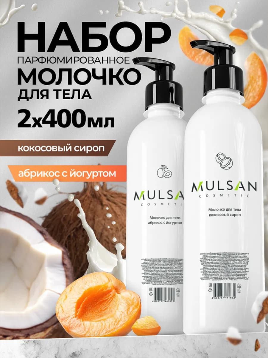 Набор Молочко для тела кокос и абрикос с йогуртом по 400 мл