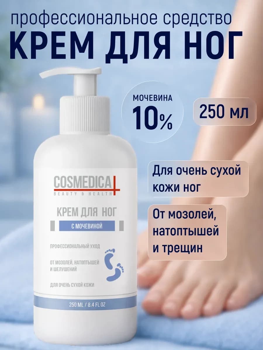 Крем для ног с мочевиной 250 мл