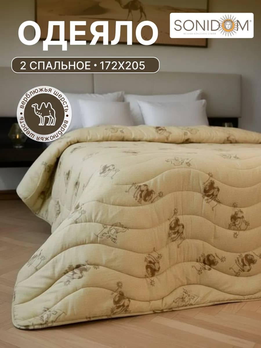 Одеяло двуспальное верблюжье