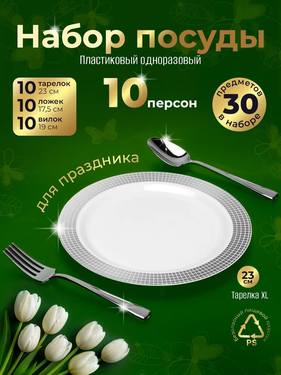 Набор одноразовой посуды для праздника на 10 персон