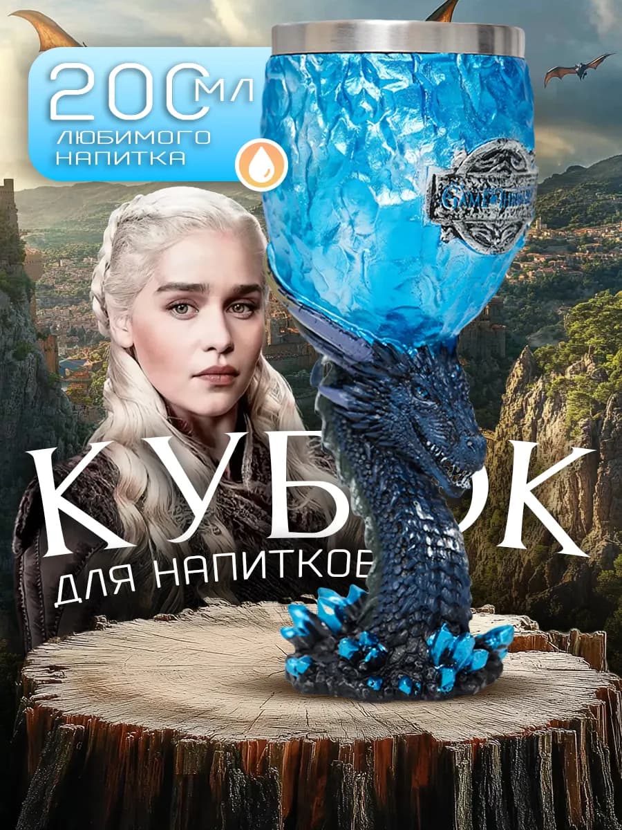 Сувенирный кубок для вина и пива с драконом Игра Престолов