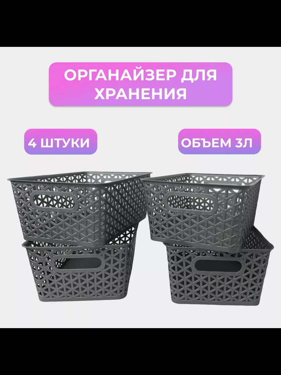Корзинки пластиковые для хранения, 4 штуки в наборе