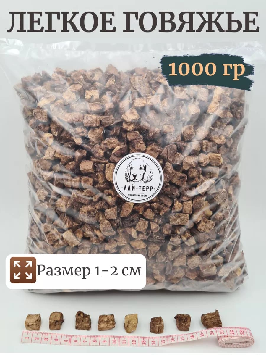 Легкое говяжье Лакомство для собак 1000гр
