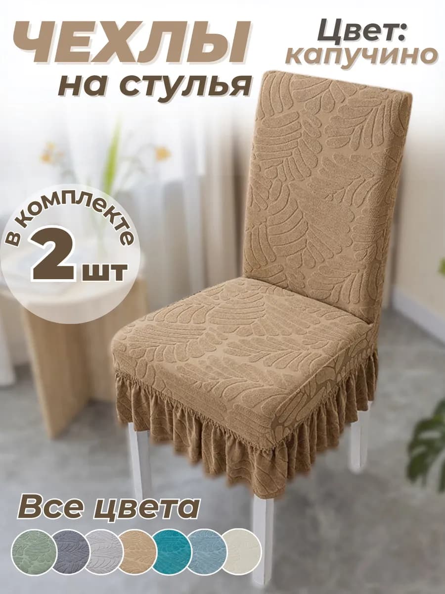 Чехлы на стулья со спинкой универсальные 2шт
