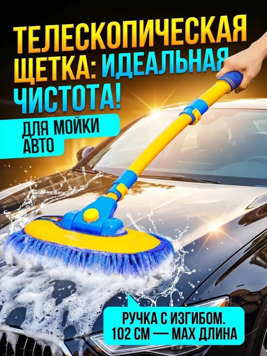 Щетка для мытья машины и окон телескопическая