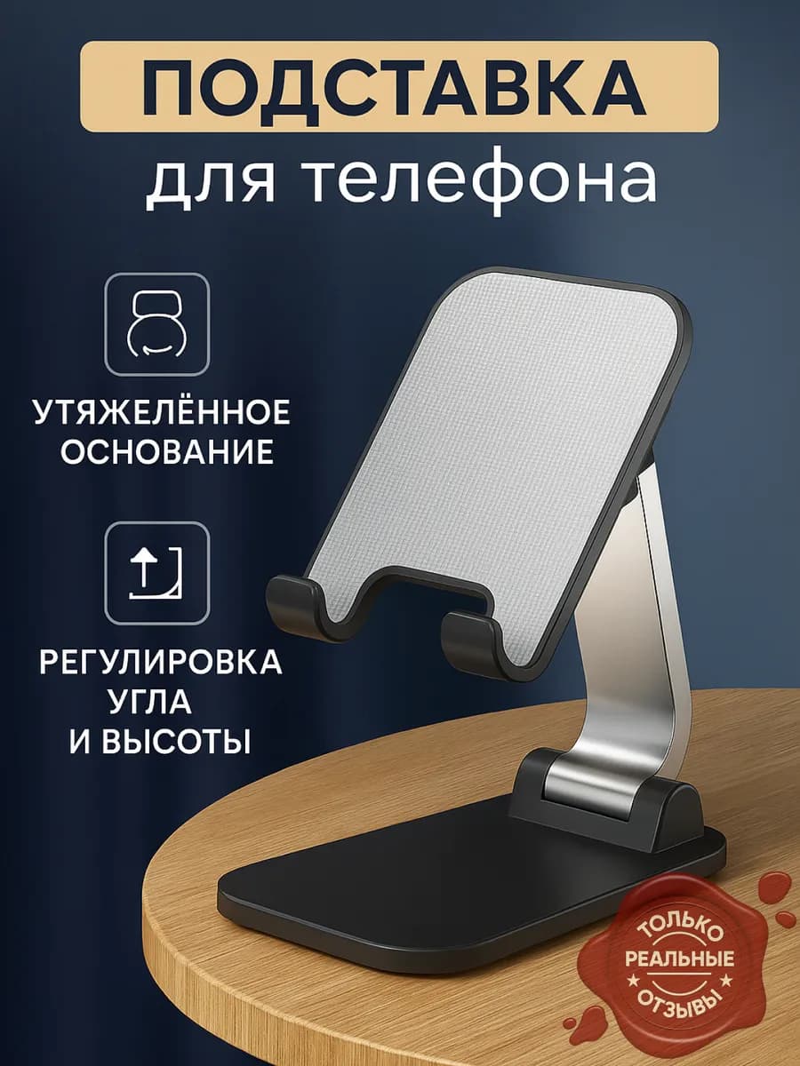 Подставка для телефона и планшета на стол
