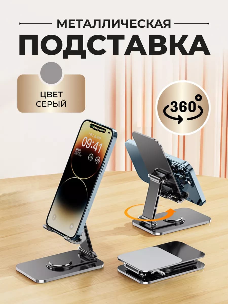 Подставка для телефона и планшета на стол металлическая