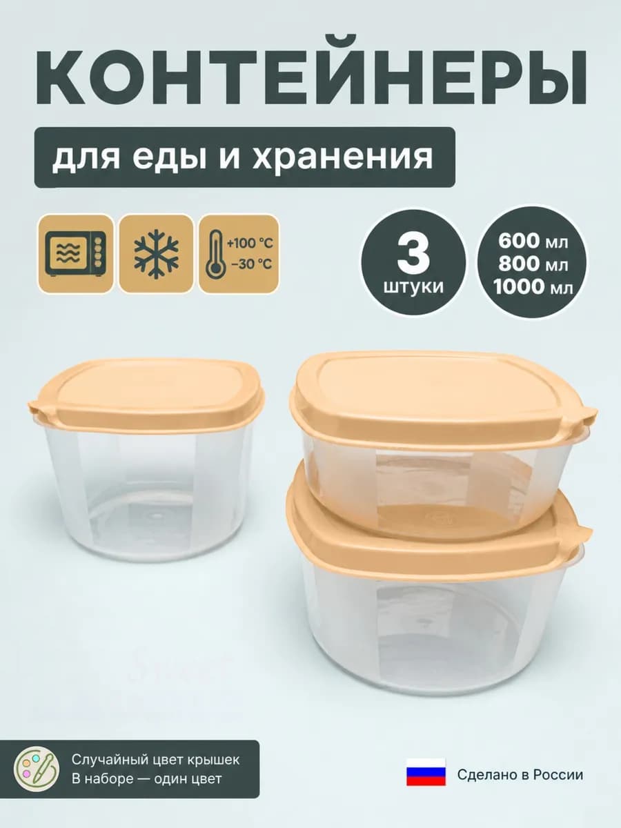 Набор контейнеров для еды №2 (600 мл + 800 мл + 1000 мл)