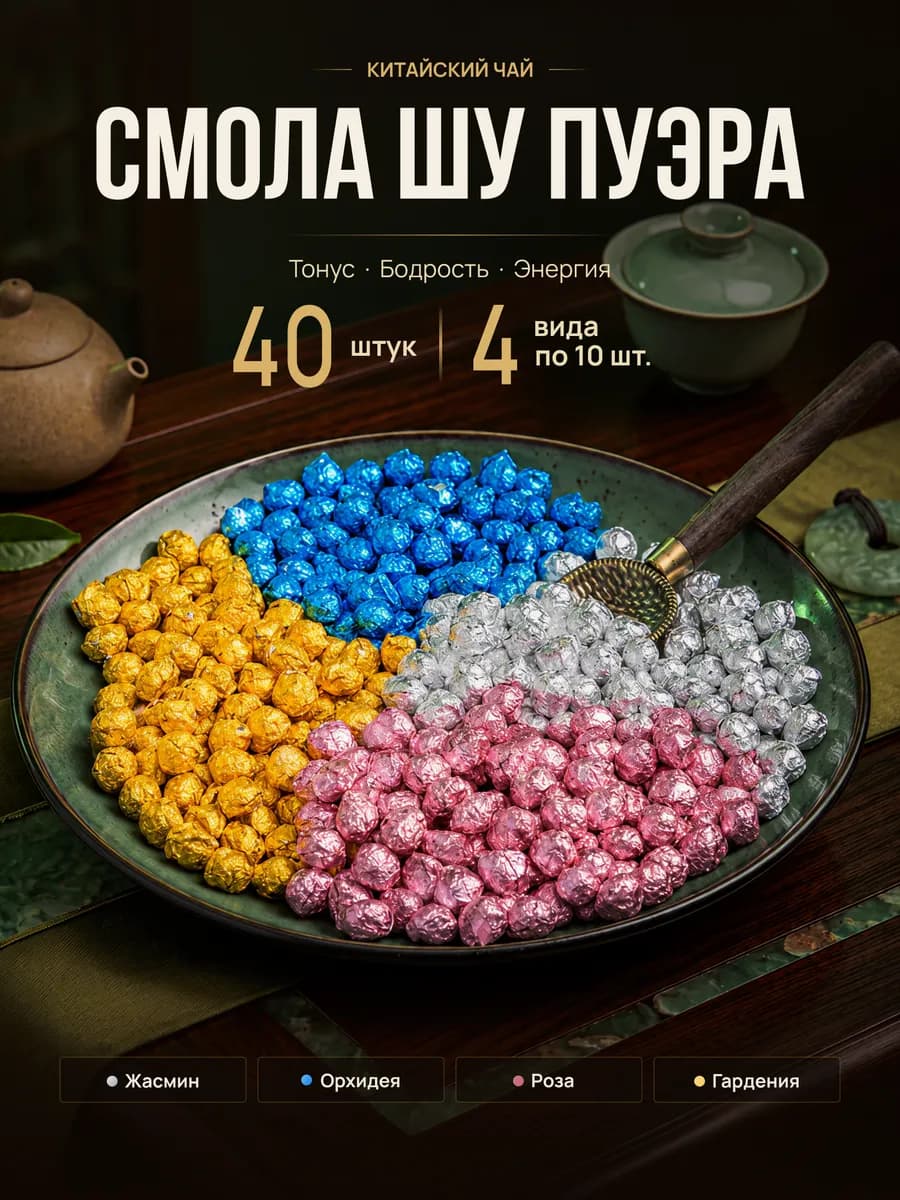 Смола шу пуэра ассорти китайского чая 4 вида 40 штук