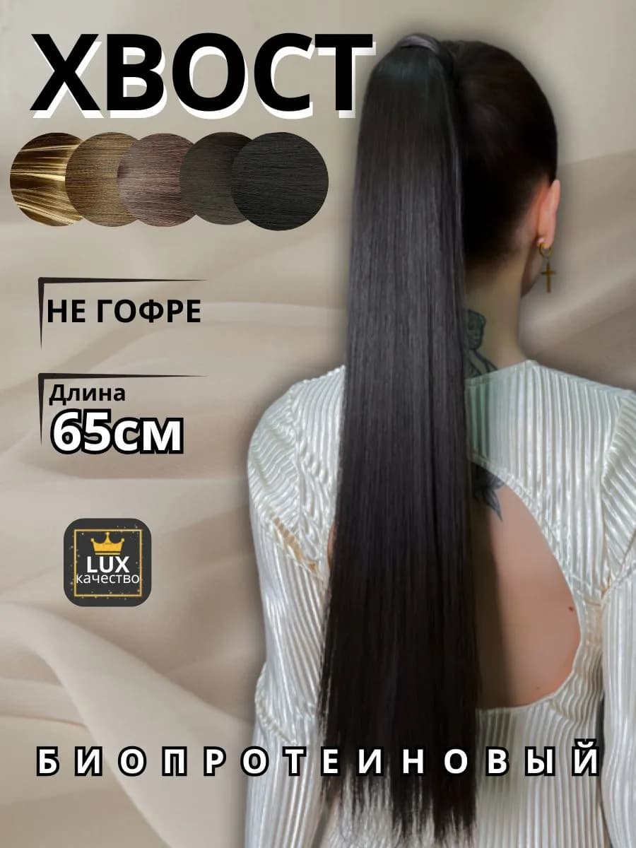 Шиньон накладной хвост для волос горький шоколад 65 см
