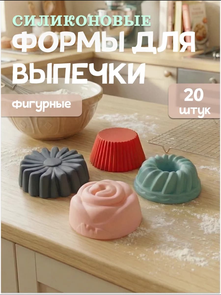 Набор силиконовых форм для кексов и маффинов 20 шт фигурные