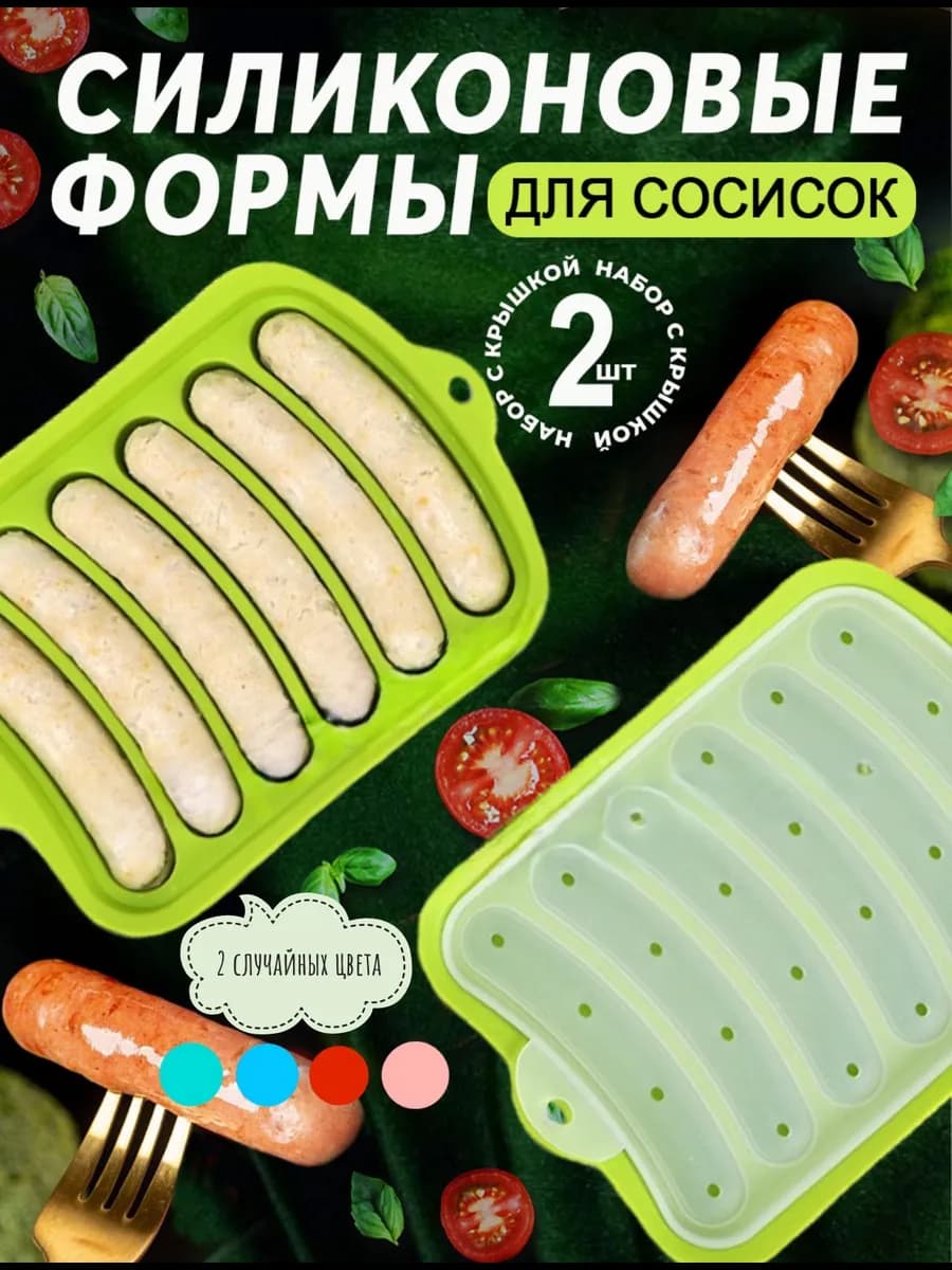 Силиконовая форма для запекания сосисок 2 шт