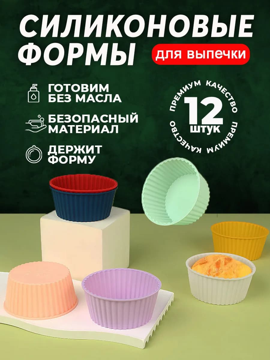 Форма для выпечки силиконовая, набор 12 шт