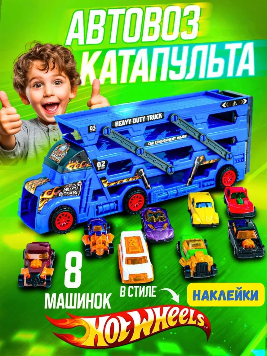 МАШИНКИ С АВТОВОЗОМ набор для мальчиков