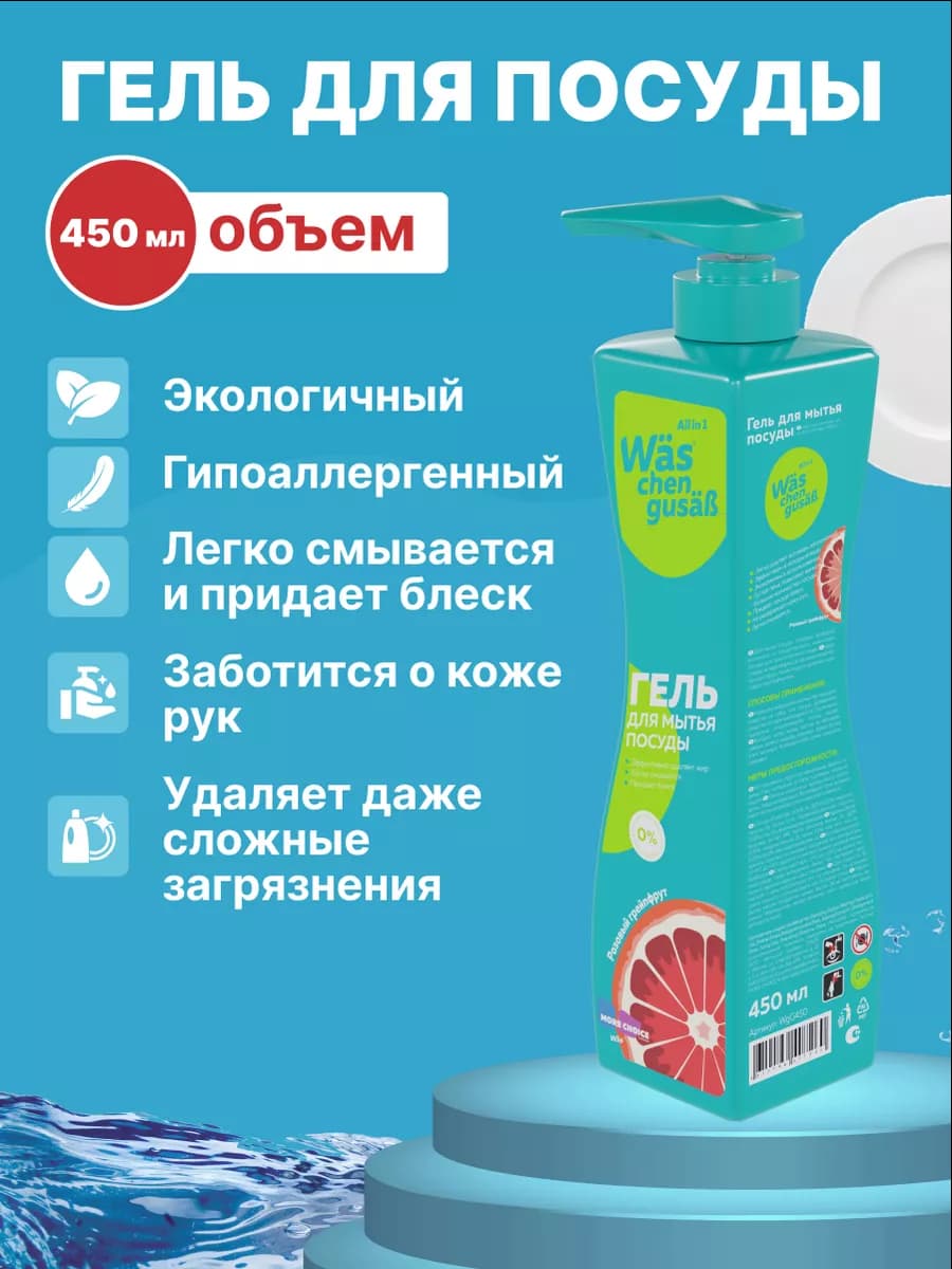 Гель для мытья посуды концентрат Грейпфрут