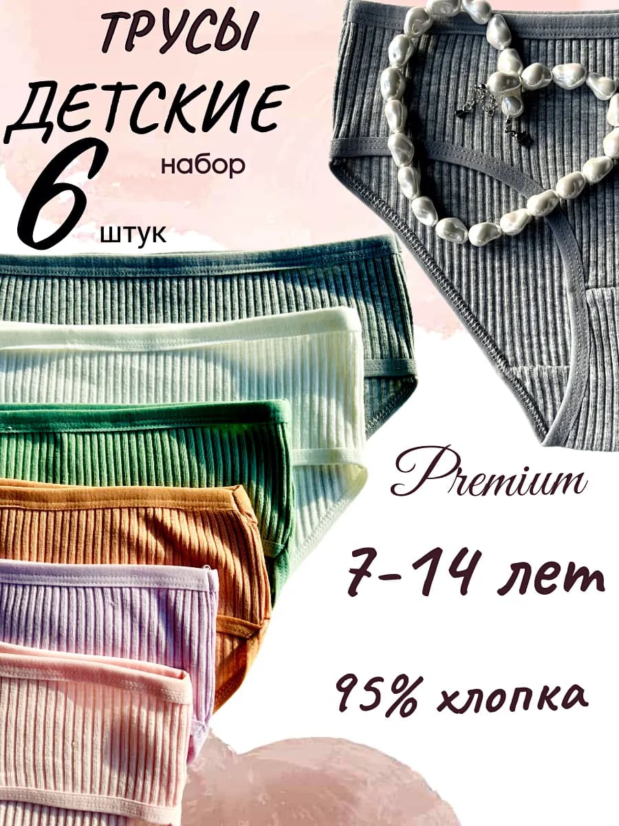 Трусы детские для подростков однотонные в рубчик набор 6 шт