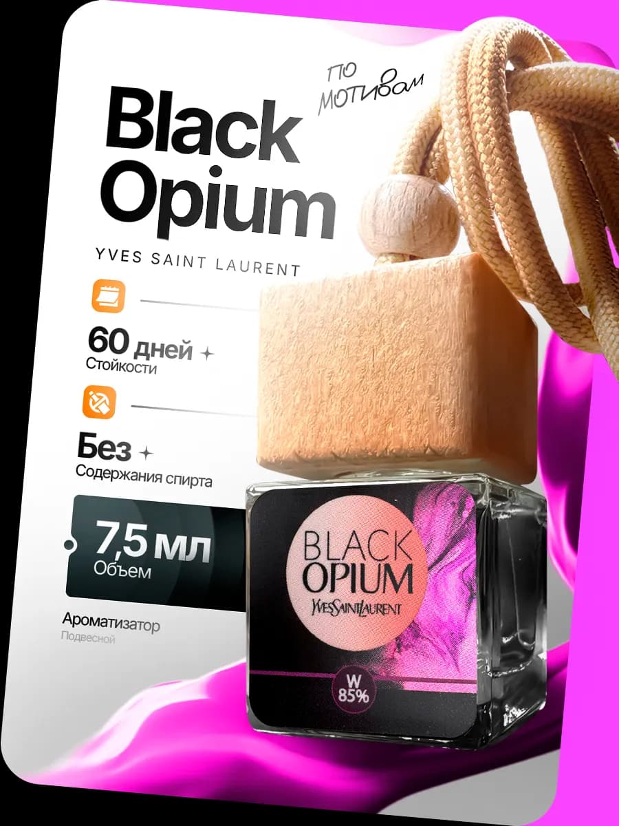 Ароматизатор в Машину - Автопарфюм Black Opium Пахучка